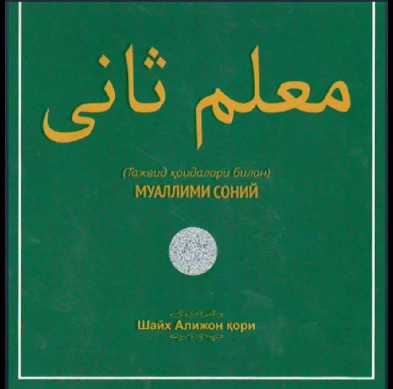 Muallimi Soniy (Tajvid qoidalari bilan]