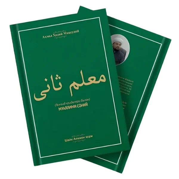 Muallimi Soniy (Tajvid qoidalari bilan]