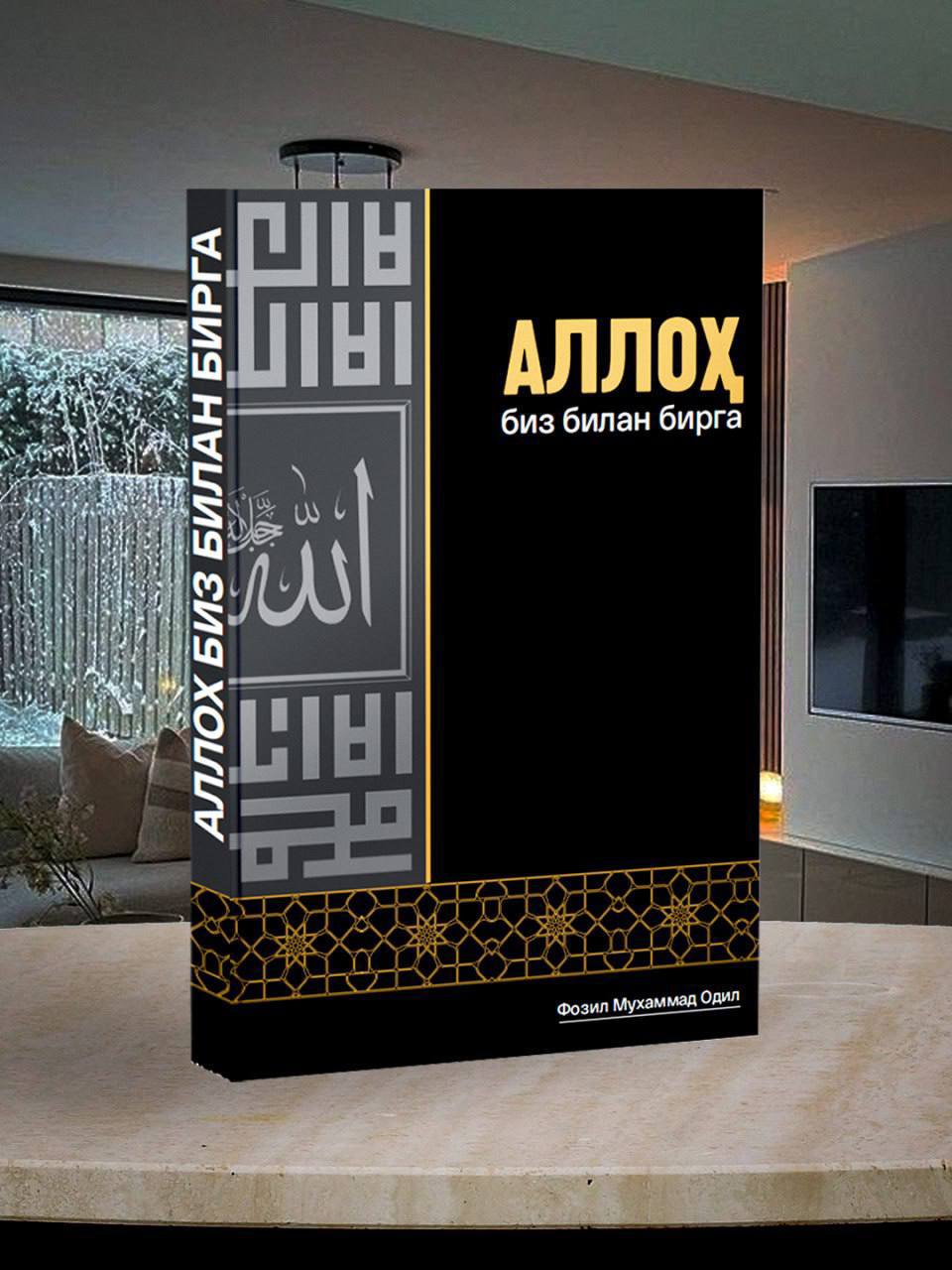 Alloh biz bilan birga kitobi